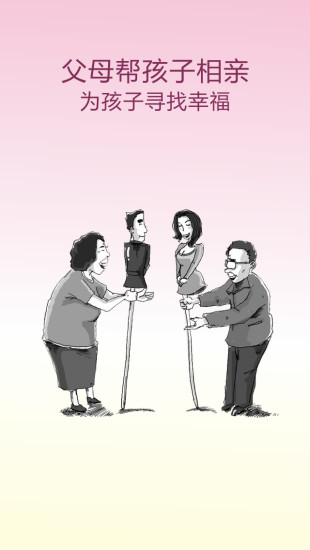 親家app(逼婚神器) v1.2 安卓版 0