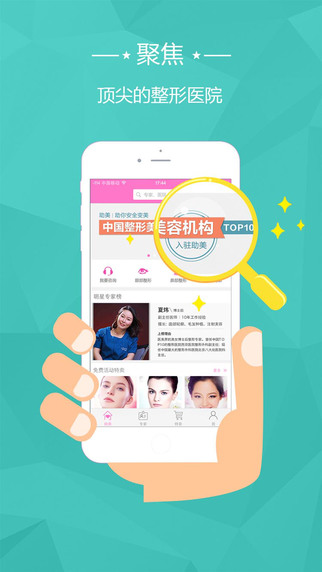 助美iPhone版(整形美容專家) v1.6.1 蘋果手機(jī)版 1