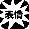 節(jié)操表情手機(jī)版