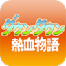 熱血物語(yǔ)手機(jī)游戲