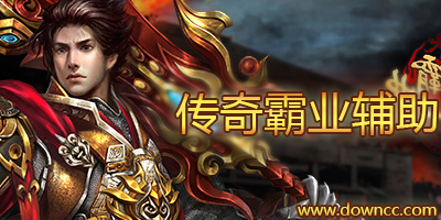 傳奇霸業(yè)輔助