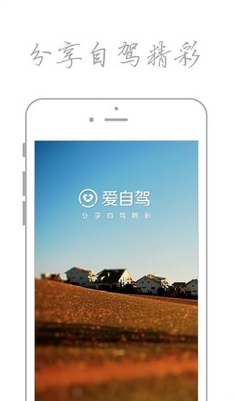 愛自駕 v2.3.5 安卓版 1