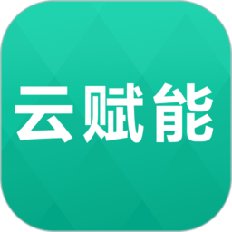 云賦能官方版