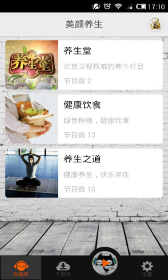 養(yǎng)生美顏聽書iPhone版2