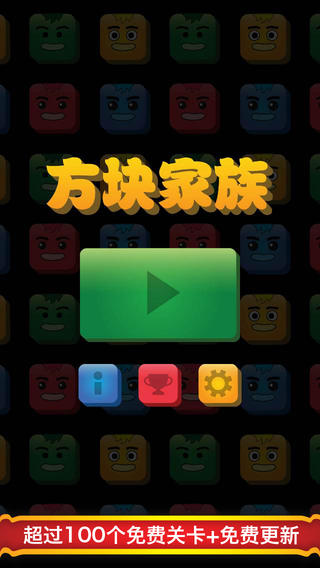 方塊家族1