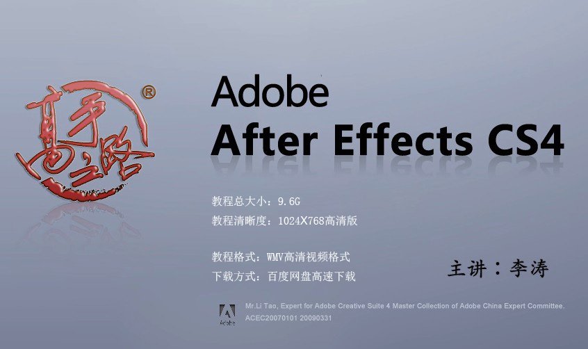 李濤最新AE視頻教程 After Effects從入門到精通 0