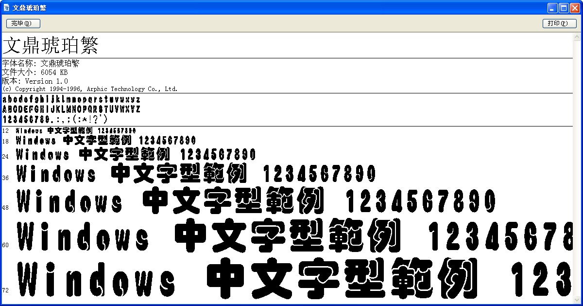 文鼎琥珀(繁))字體  0
