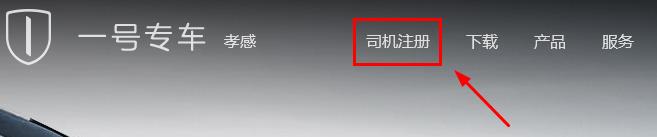 一號專車司機端怎么注冊？1號專車司機端加盟注冊使用方法圖文詳細介紹[多圖]圖片1
