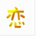 戀戀兒歌大全