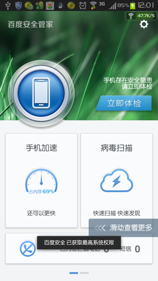 百度安全管家手機(jī)版 v2.2.2 安卓版 3