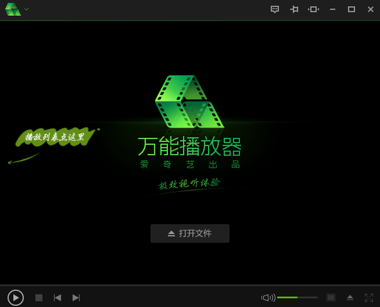 愛奇藝萬能播放器電腦版 v5.1.55.4941 官方最新版 0