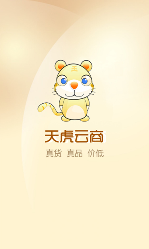 中國電信天虎云商app v2.3.3.9 安卓版 0