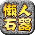 懶人石器(原石器時(shí)代掛機(jī))