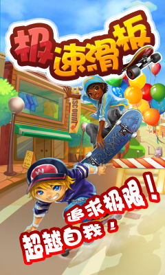 極速滑板 v1.0.0.0 安卓版 0