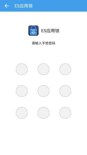 ES應(yīng)用安全鎖(ES應(yīng)用鎖) v1.0 安卓版 1
