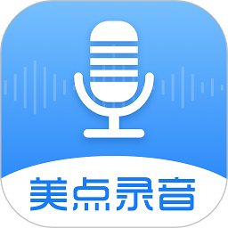 美點錄音專家app