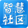 智慧小區(qū)