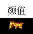 顏值PK測試