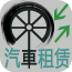 汽車租賃