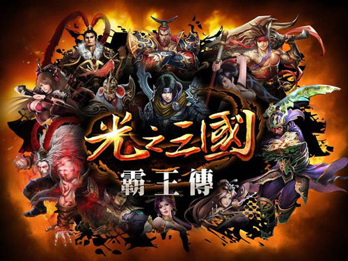 光之三國霸王傳內(nèi)購修改版(光三霸王傳) v1.0.0 安卓無限金幣鉆石版 1
