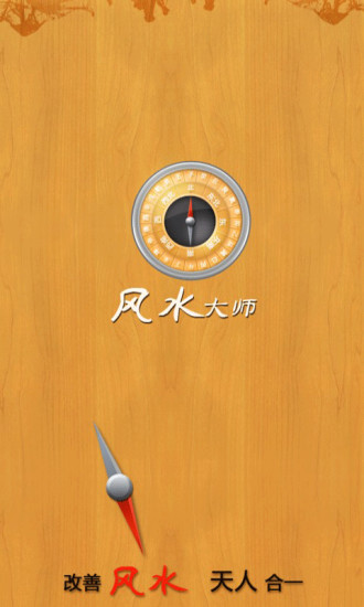 風(fēng)水大師安卓版