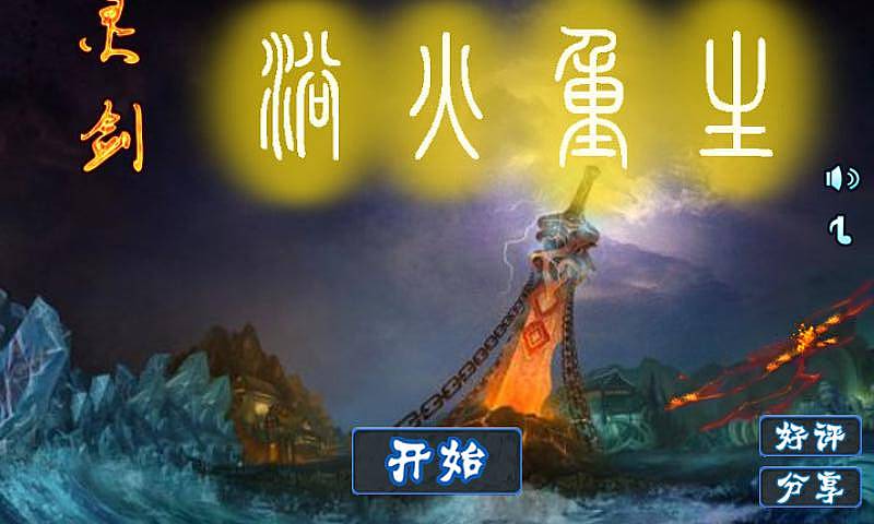 靈劍之浴火重生內(nèi)購(gòu)修改版 v2.0.0 安卓無(wú)限金幣版 1