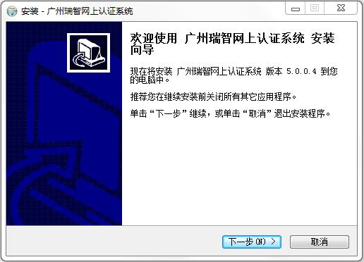 廣州瑞智網(wǎng)上認(rèn)證系統(tǒng) v5.0.0.4 官方版 0