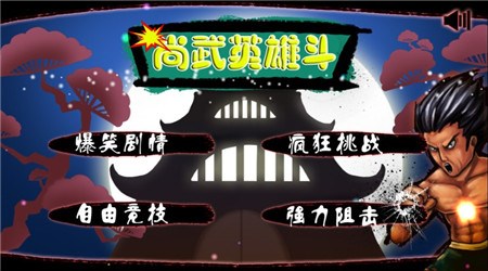 尚武英雄斗修改版 v1.0 安卓版 1