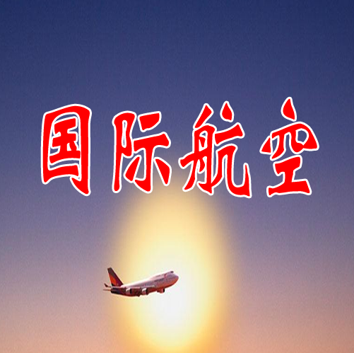 國(guó)際航空