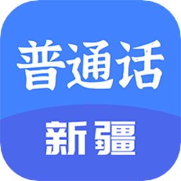 新疆普通話寶典軟件