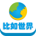 比如世界