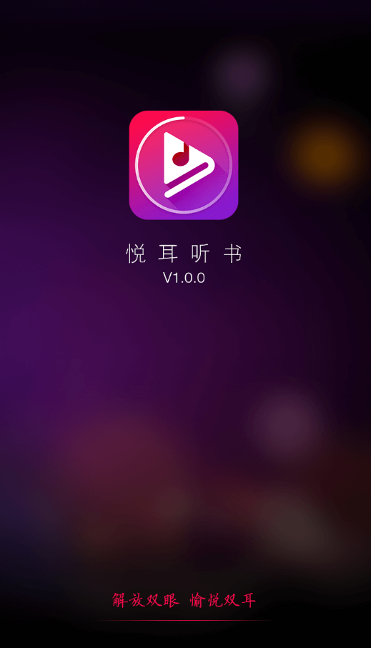 悅耳聽書0