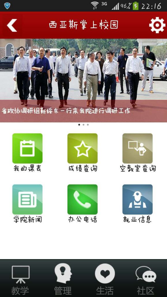 西亞斯掌上校園 v1.0.8 安卓版 0