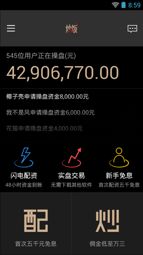炒飯炒股iPhone版 v1.1.1 蘋果手機版 3