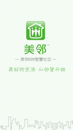 美鄰(社區(qū)服務(wù)平臺)0