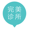 完美診所(女性變美神器)