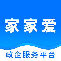 家家愛政企服務(wù)平臺(tái)