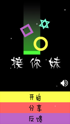 天天接你妹 v2.2 安卓版 0