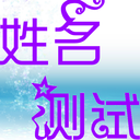 姓名測試打分app