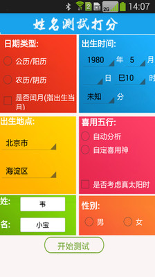 姓名測試打分app1