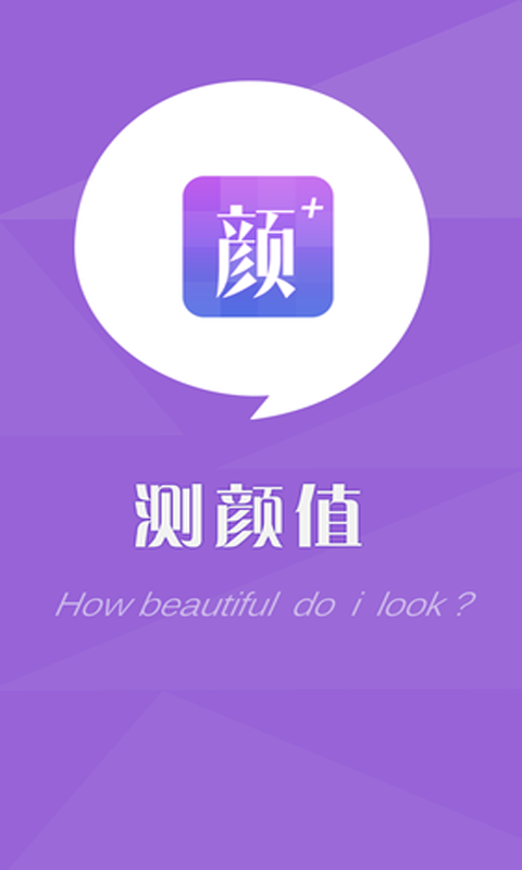 顏值測試app v1.0 安卓版 0