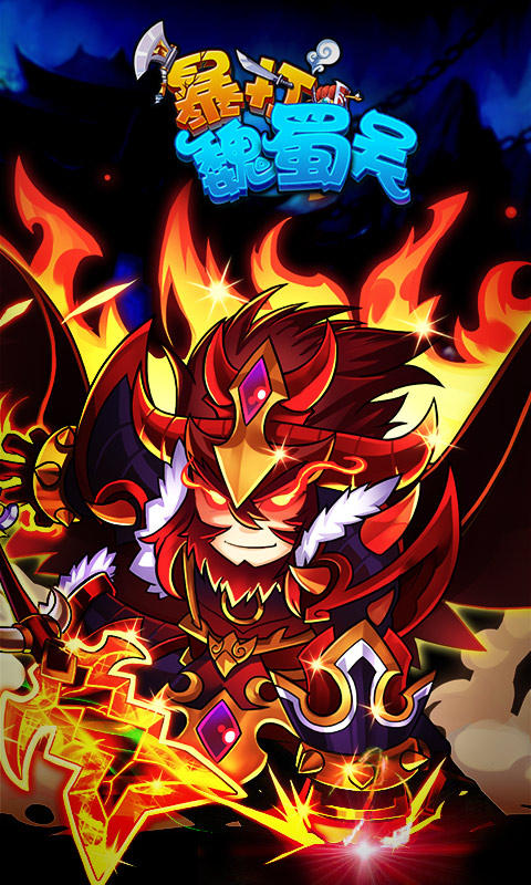 暴打魏蜀吳手機(jī)版 v1.8.1 安卓版 3
