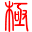 極點(diǎn)五筆輸入法標(biāo)準(zhǔn)版