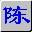 智能陳橋五筆 for win10