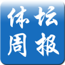 體壇周報(bào)app