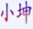 小坤qq炫舞體驗服替換轉(zhuǎn)換工具