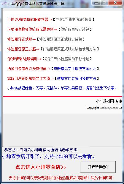 小坤qq炫舞體驗(yàn)服替換轉(zhuǎn)換工具 v3.7.3 官方最新版 0