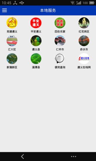 掌上遵義客戶端 v2.8.2 安卓版 2