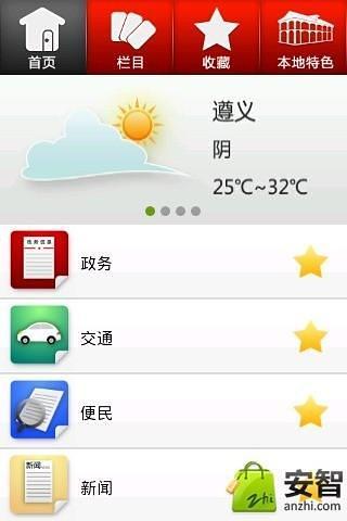 智慧遵義 v2.0 安卓版 2