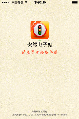 安駕電子狗 v1.0.0 官網(wǎng)安卓版 2